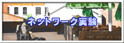 ネットワーク実験