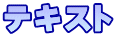 テキスト