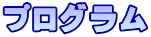 プログラム